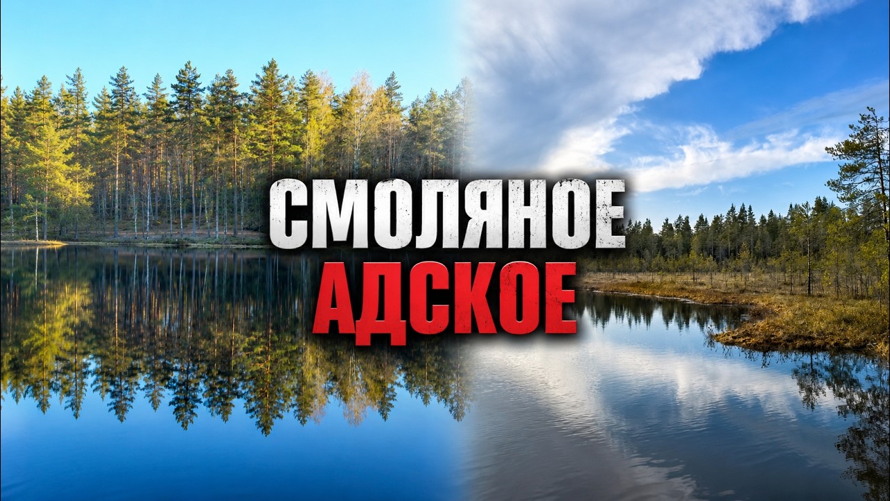 От Смоляного до Адского на велосипеде | День 2